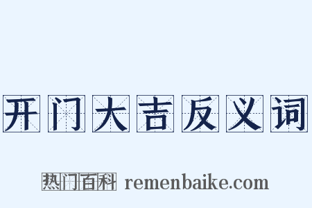 开门大吉反义词是什么意思的图片